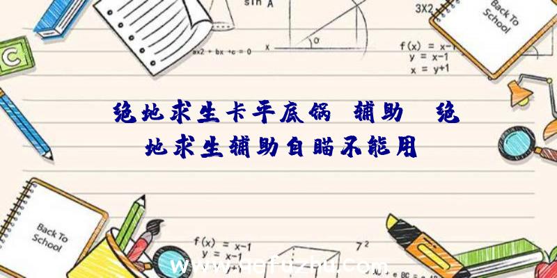 「绝地求生卡平底锅